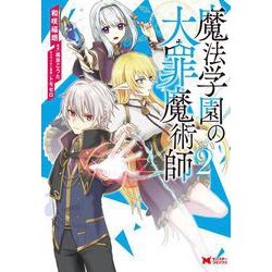 魔法学園の大罪魔術師<2>(モンスターコミックス) [コミック]