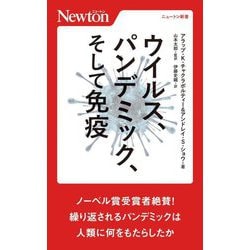 ウイルス、パンデミック、そして免疫(ニュートン新書) [新書]