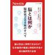 脳とは何か―脳研究200年のすべて(ニュートン新書) [新書]
