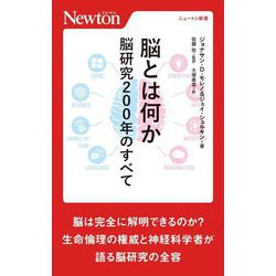 脳とは何か―脳研究200年のすべて(ニュートン新書) [新書]