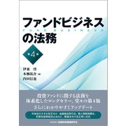 ファンドビジネスの法務 第4版 [単行本]
