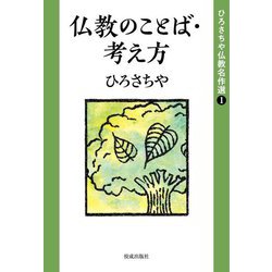 ひろさちや仏教名作選〈1〉仏教のことば・考え方 [全集叢書]