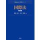 国際法 第4版 (Next教科書シリーズ) [全集叢書]