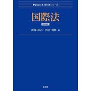 国際法 第4版 (Next教科書シリーズ) [全集叢書]