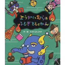 ようかいむらのふしぎとしょかん [絵本]