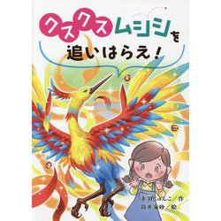 クスクスムシシを追いはらえ! [全集叢書]