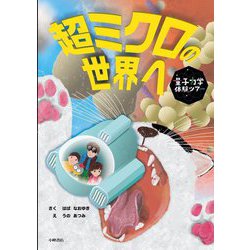 量子力学体験ツアー 超ミクロの世界へ [絵本]
