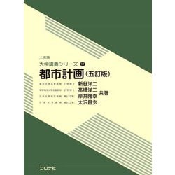 都市計画 五訂版 (土木系大学講義シリーズ〈17〉) [全集叢書]