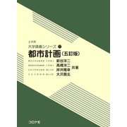 都市計画 五訂版 (土木系大学講義シリーズ〈17〉) [全集叢書]