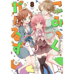 こみっくがーるず　８(まんがタイムKRコミックス) [コミック]
