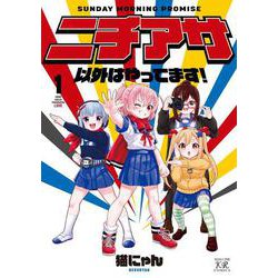 ニチアサ以外はやってます！　１(まんがタイムKRコミックス) [コミック]