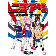 ニチアサ以外はやってます！　１(まんがタイムKRコミックス) [コミック]