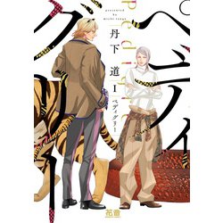 ペディグリー　１(花音コミックス) [コミック]