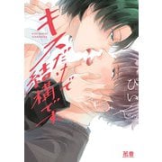 キスだけで結構です。(花音コミックス) [コミック]