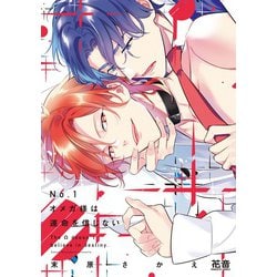 Ｎｏ.１オメガ様は運命を信じない(花音コミックス) [コミック]