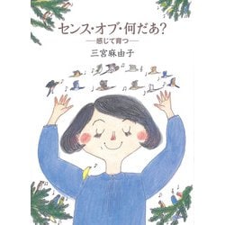 センス・オブ・何だあ?―感じて育つ [単行本]