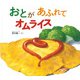 おとがあふれてオムライス(幼児絵本ふしぎなたねシリーズ) [絵本]