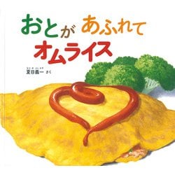 ヨドバシ Com おとがあふれてオムライス 幼児絵本ふしぎなたねシリーズ 絵本 通販 全品無料配達