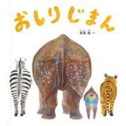 おしりじまん(幼児絵本ふしぎなたねシリーズ) [絵本]