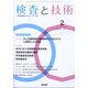 検査と技術 2022年 02月号 [雑誌]