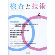 検査と技術 2022年 02月号 [雑誌]