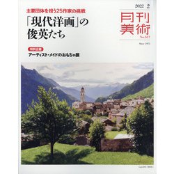 月刊 美術 2022年 02月号 [雑誌]