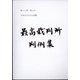 最高裁判所判例集 索引 2019年 06月号 [雑誌]