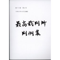 最高裁判所判例集 索引 2019年 06月号 [雑誌]