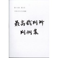 最高裁判所判例集 索引 2019年 07月号 [雑誌]