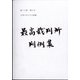 最高裁判所判例集 索引 2019年 08月号 [雑誌]