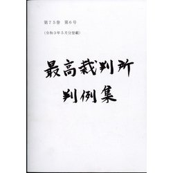 最高裁判所判例集 索引 2019年 08月号 [雑誌]