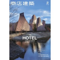 商店建築 2022年 02月号 [雑誌]