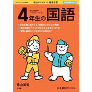 徹底反復 4年生の国語 [ムックその他]