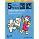 徹底反復 5年生の国語 [ムックその他]