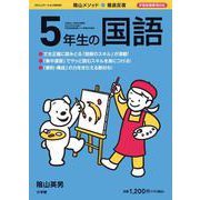 徹底反復 5年生の国語 [ムックその他]