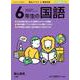 徹底反復 6年生の国語 [ムックその他]