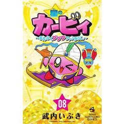 星のカービィ まんぷくプププ ファンタジー<８>(コロコロコミックス) [コミック]