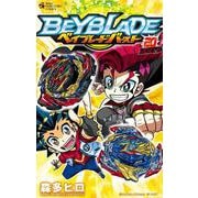 ベイブレード バースト<２０>(コロコロコミックス) [コミック]