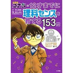 名探偵コナンの12才までに理科センスを育てる153問 [単行本]