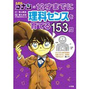 名探偵コナンの12才までに理科センスを育てる153問 [単行本]