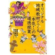 オリジナル地域教材でつくる「本気!」の道徳授業 [単行本]