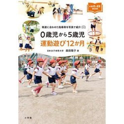 0歳児から5歳児 運動遊び12か月―発達に合わせた指導例を写真で紹介(新幼児と保育BOOK) [単行本]