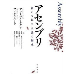 アセンブリ―新たな民主主義の編成 [単行本]