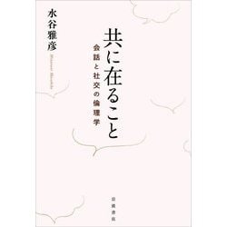 共に在ること―会話と社交の倫理学 [単行本]