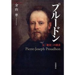 プルードン―反「絶対」の探求 [単行本]