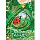 たびするてんとうむし [絵本]