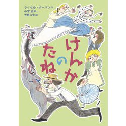 けんかのたね [単行本]