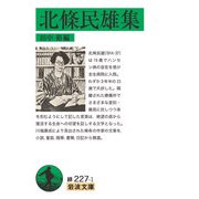 北條民雄集(岩波文庫) [文庫]