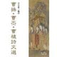 曹操・曹丕・曹植詩文選(岩波文庫) [文庫]