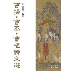 曹操・曹丕・曹植詩文選(岩波文庫) [文庫]